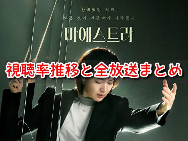 マエストラ　韓国ドラマ　視聴率　推移　韓国　日本　放送　全まとめ