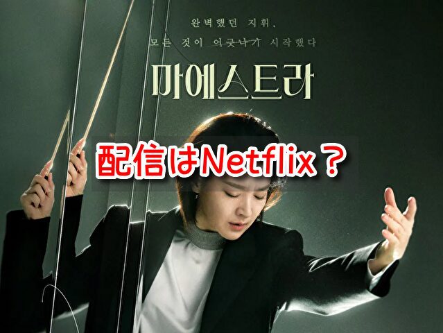 マエストラ 韓国ドラマ 配信 Netflix Disney + 配信時間 全何話 詳細