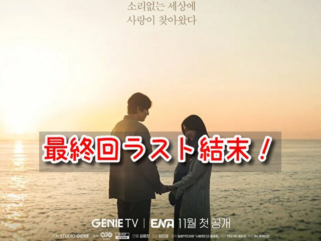 愛していると言ってくれ 韓国 最終回 ラスト 結末 ジヌ モウン