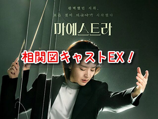 マエストラ 韓国ドラマ 相関図 キャスト EX カメオ 特別出演 共演者