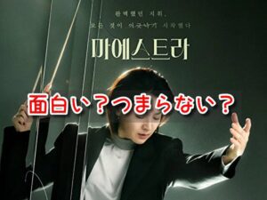 マエストラ 韓国ドラマ 感想 評価 面白い つまらない SNS 評判 酷評
