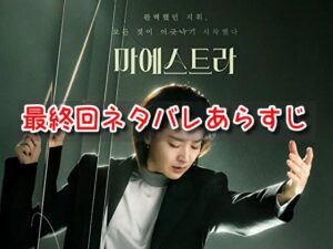 マエストラ 韓国ドラマ 最終回 結末 ネタバレ あらすじ セウム ジョンジェ