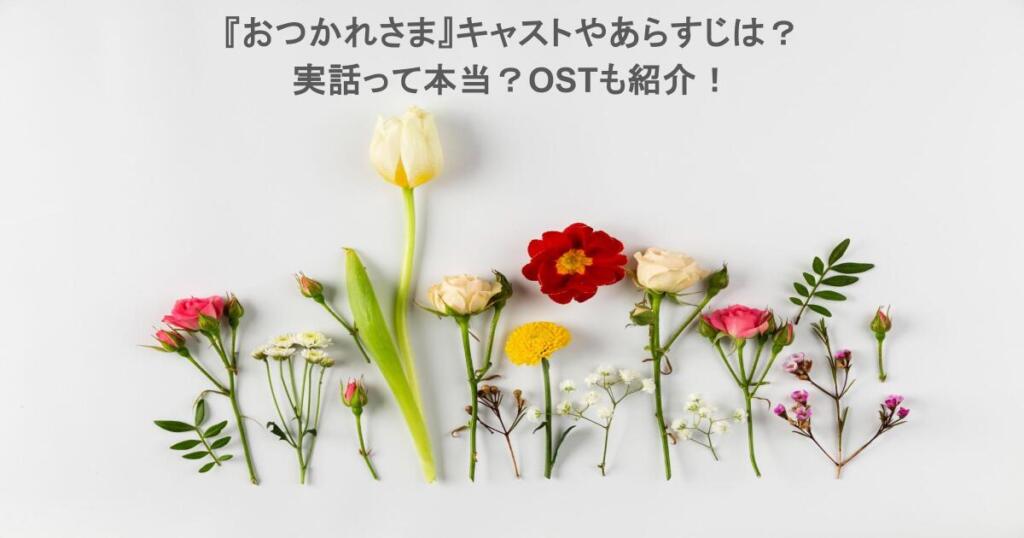 『おつかれさま』キャストやあらすじは?実話って本当?OSTも紹介!