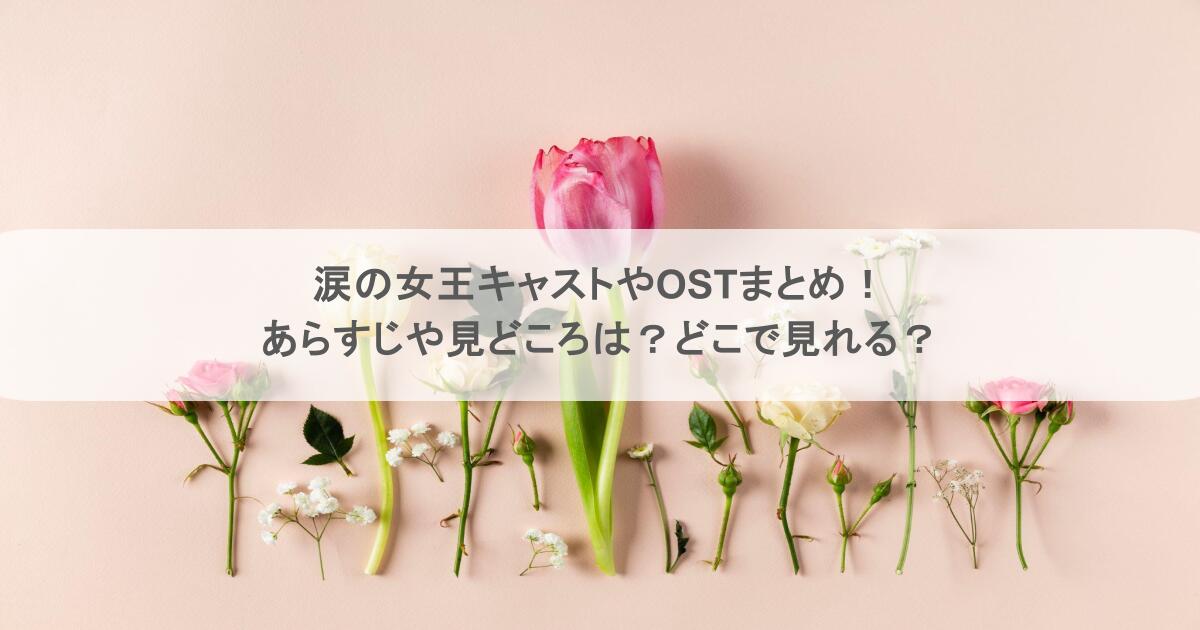 涙の女王キャストやOSTまとめ!あらすじや見どころは?どこで見れる?