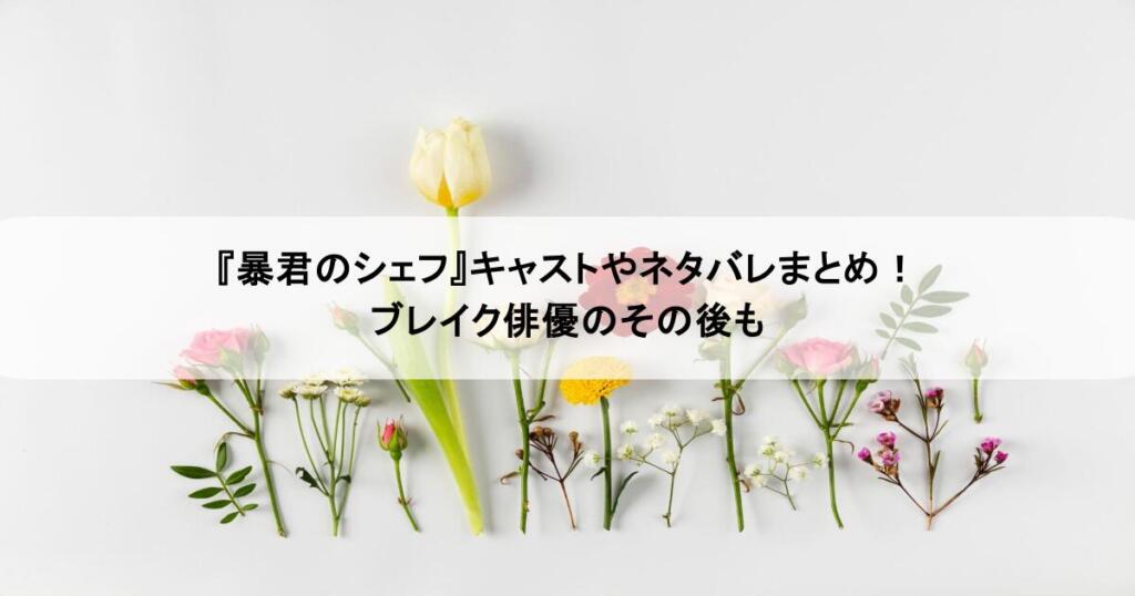 『暴君のシェフ』キャストやネタバレまとめ!ブレイク俳優のその後も