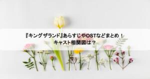 『キングザランド』あらすじやOSTなどまとめ！キャスト相関図は？