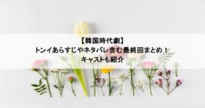【韓国時代劇】トンイあらすじやネタバレ含む最終回まとめ！キャストも紹介