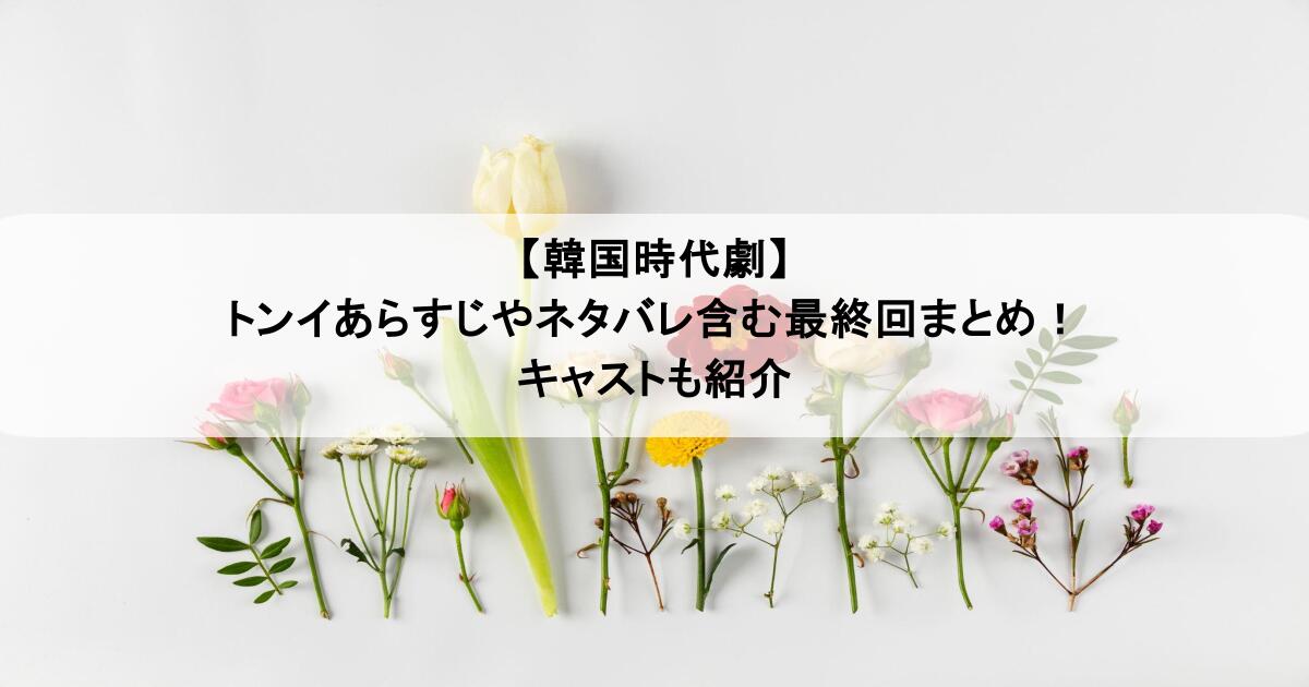 【韓国時代劇】トンイあらすじやネタバレ含む最終回まとめ！キャストも紹介