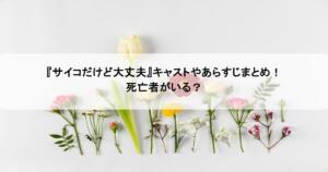 『サイコだけど大丈夫』キャストやあらすじまとめ!死亡者がいる?